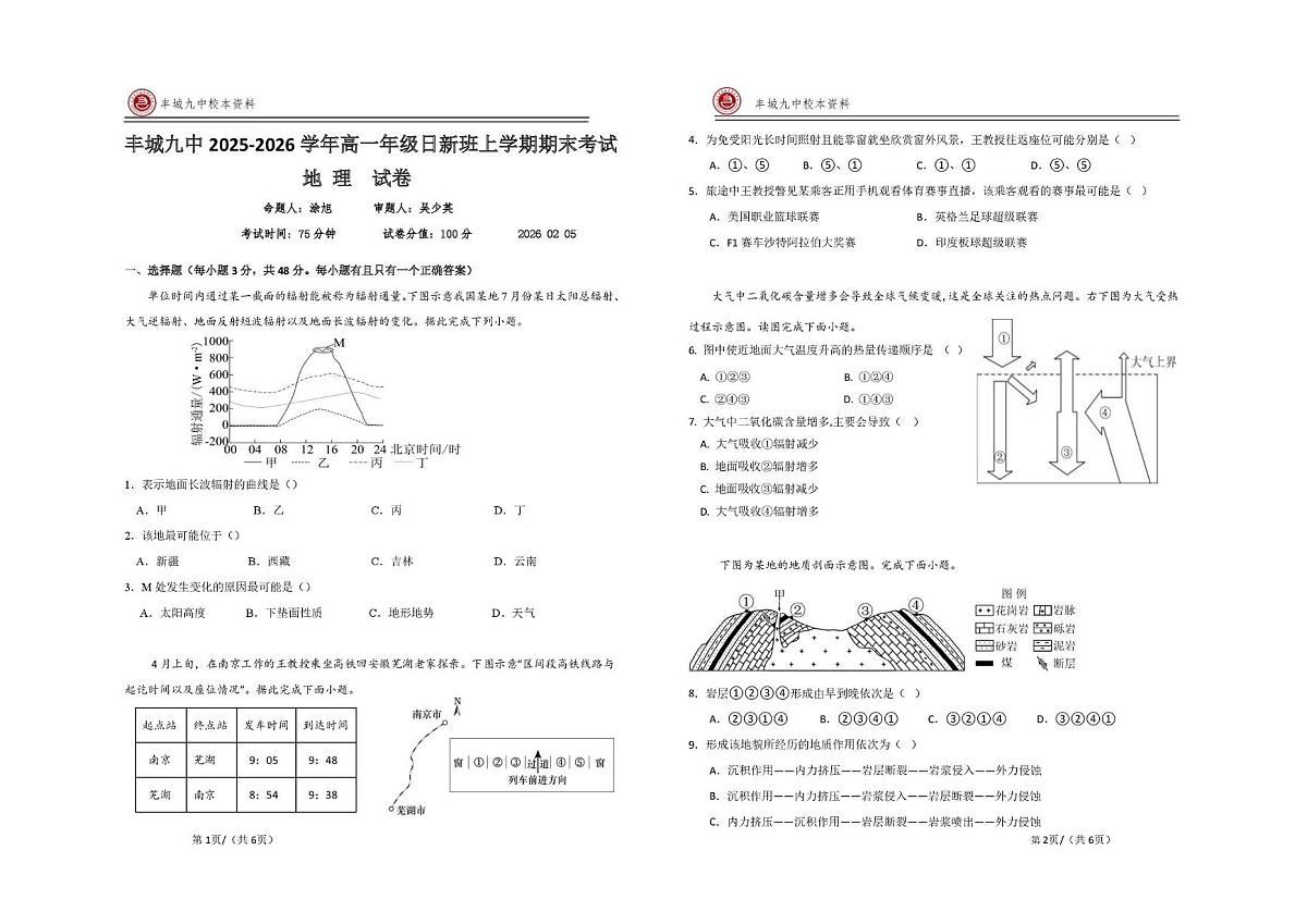 江西宜春市丰城市第九中学2025-2026学年高一上学期期末考试地理试卷（日新班）第1页