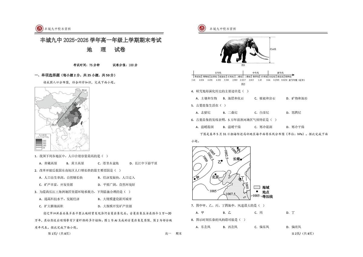 江西宜春市丰城市第九中学2025-2026学年高一上学期期末考试地理试卷第1页