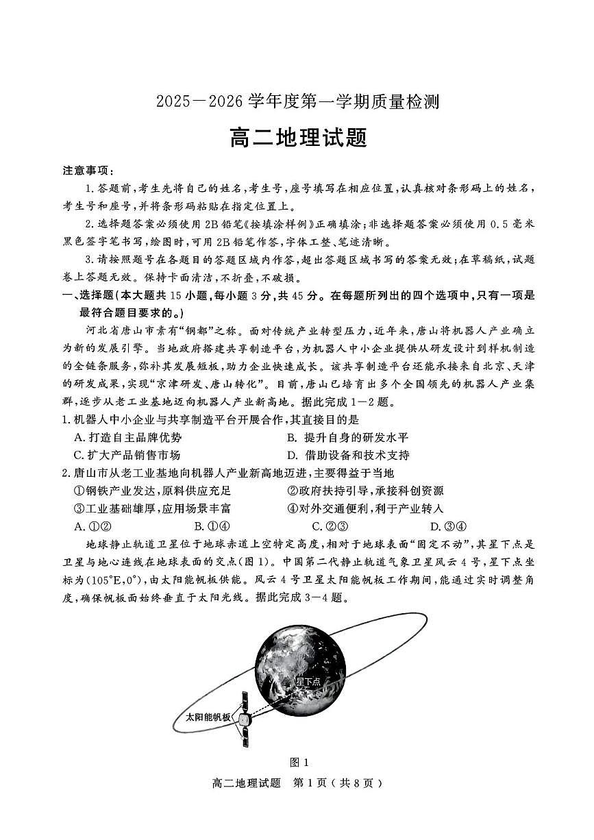 山东省济宁市2025-2026学年高二上学期2月期末地理试题第1页