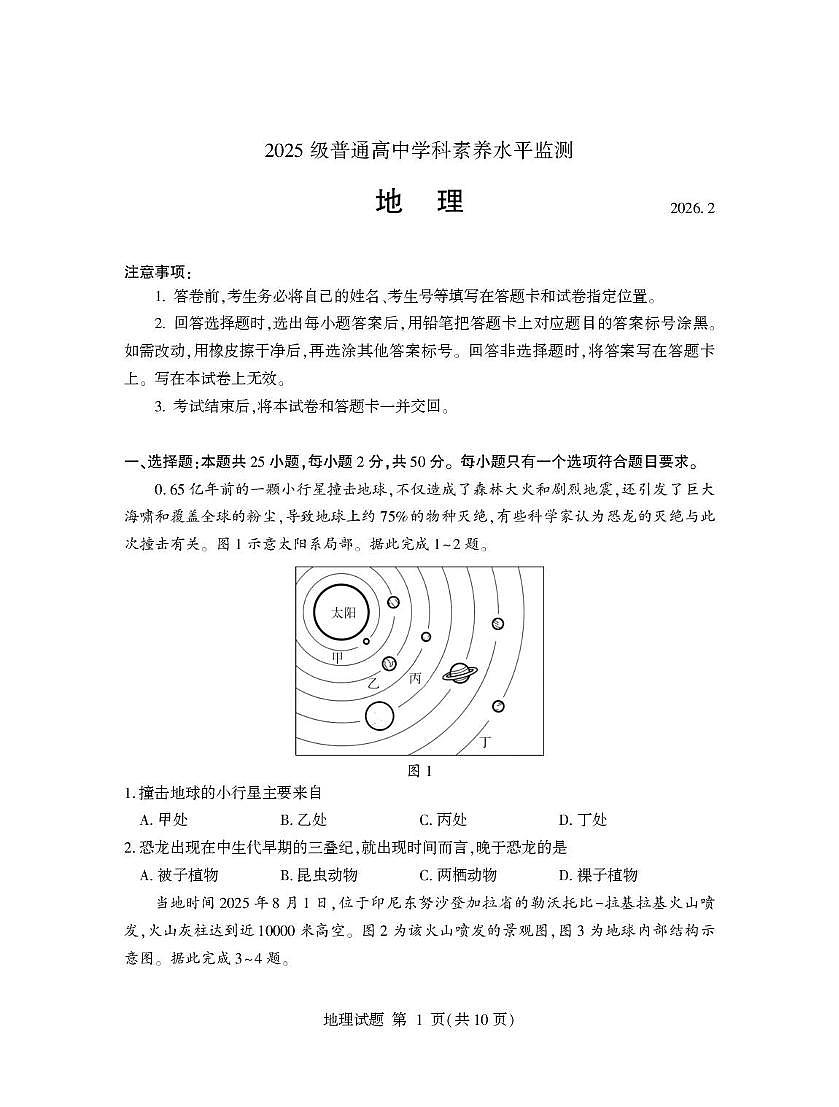 山东省临沂市2025-2026学年高一上学期2月期末考试地理试题第1页