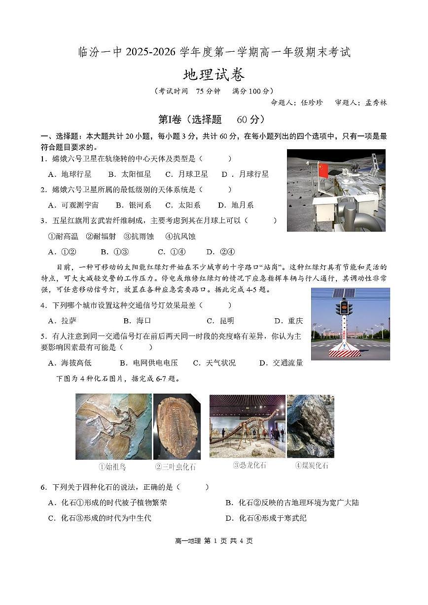山西省临汾第一中学校2025-2026学年高一上学期期末地理试题第1页