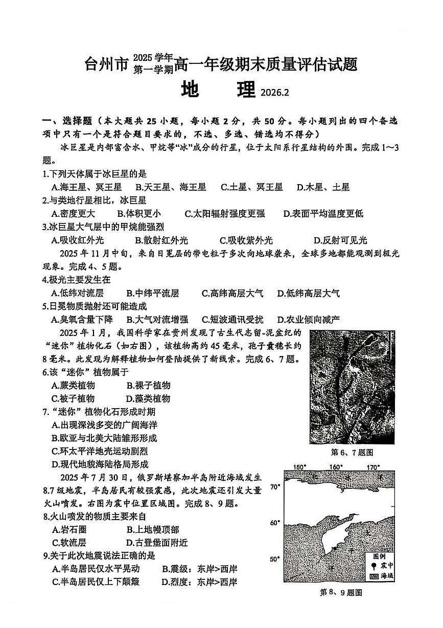 浙江省台州市2025-2026学年高一上学期2月期末地理试题第1页