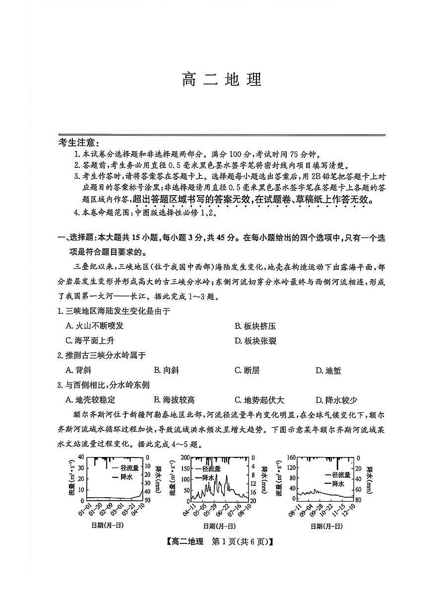 陕西省商洛市洛南中学等校2025-2026学年高二上学期2月期末地理试题第1页