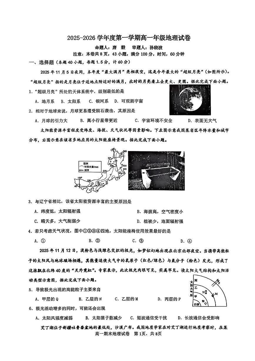 陕西西安市西北大学附属中学2025-2026学年度第一学期高一年级期末地理试卷第1页