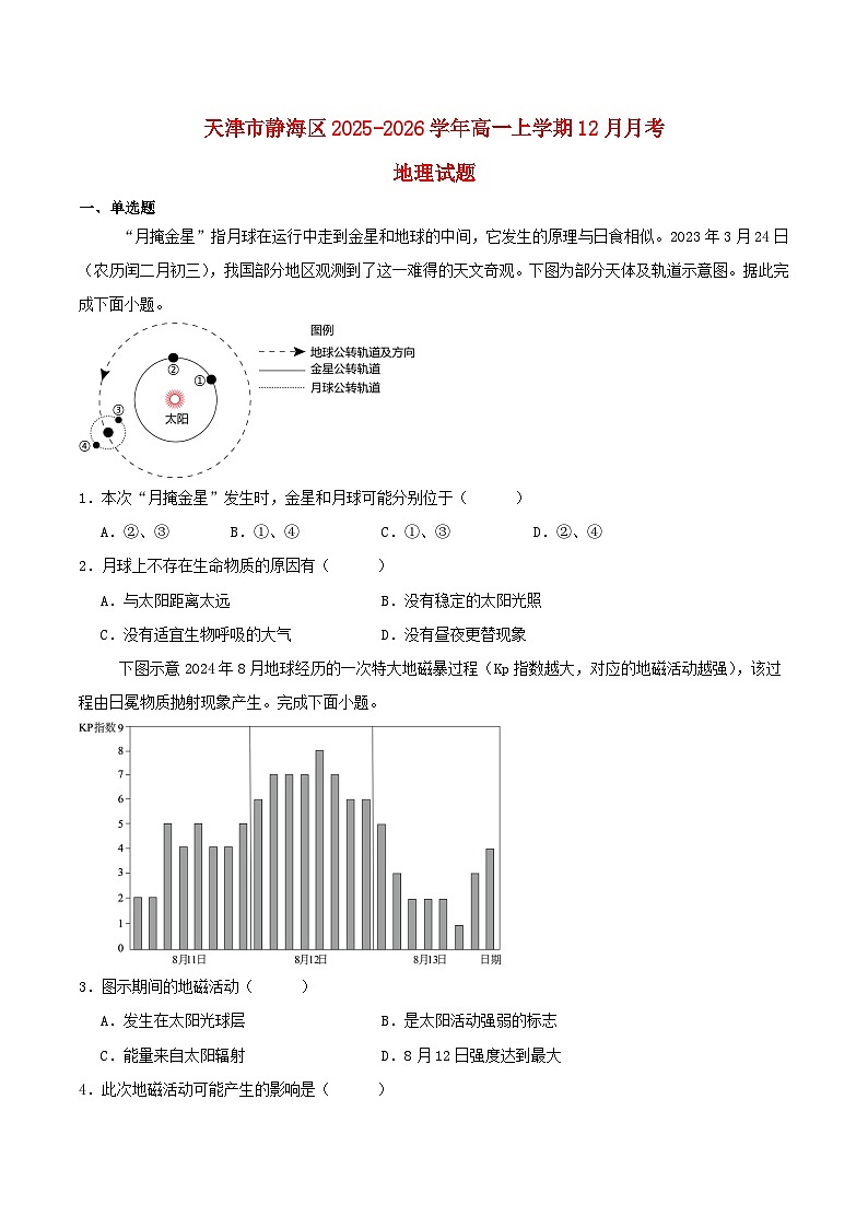 天津市静海区2025_2026学年高一地理上学期12月月考试题第1页