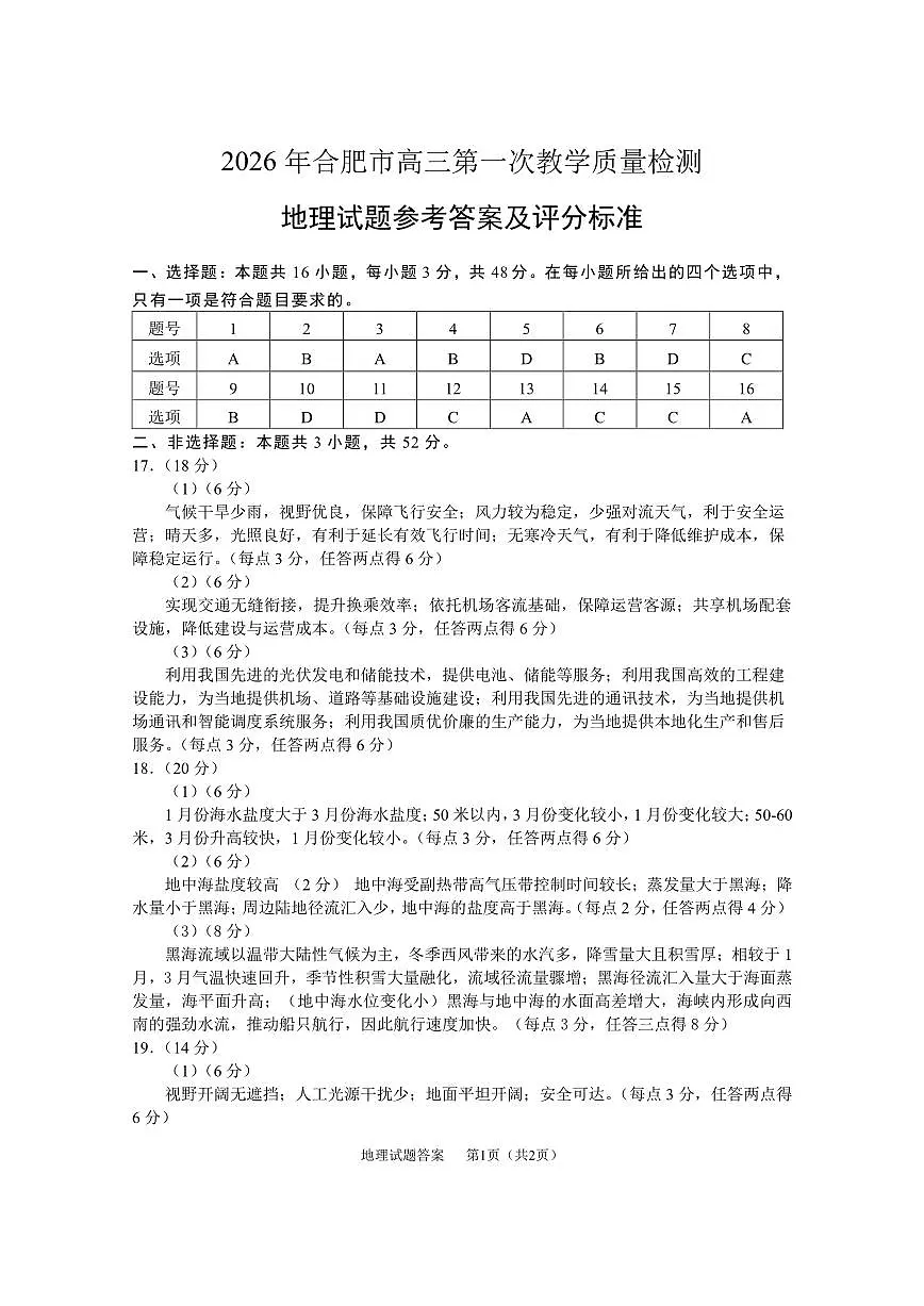 安徽省2026年合肥市高三第一次教学质量检测地理答案第1页