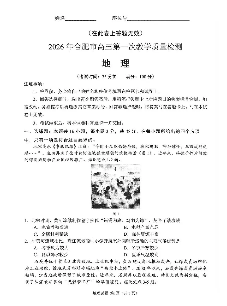 安徽省2026年合肥市高三第一次教学质量检测地理第1页
