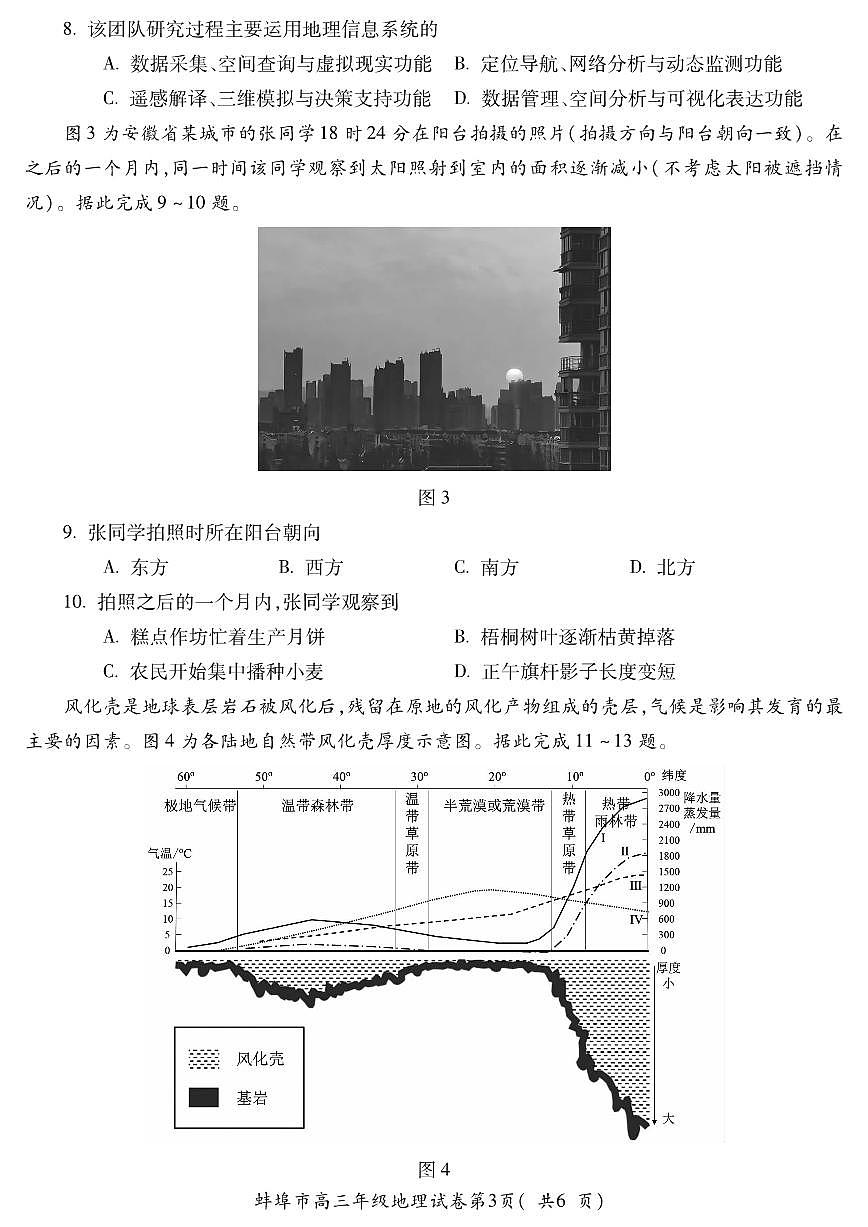 安徽省蚌埠市2026届高三年级第一次教学质量检查考试 地理第3页