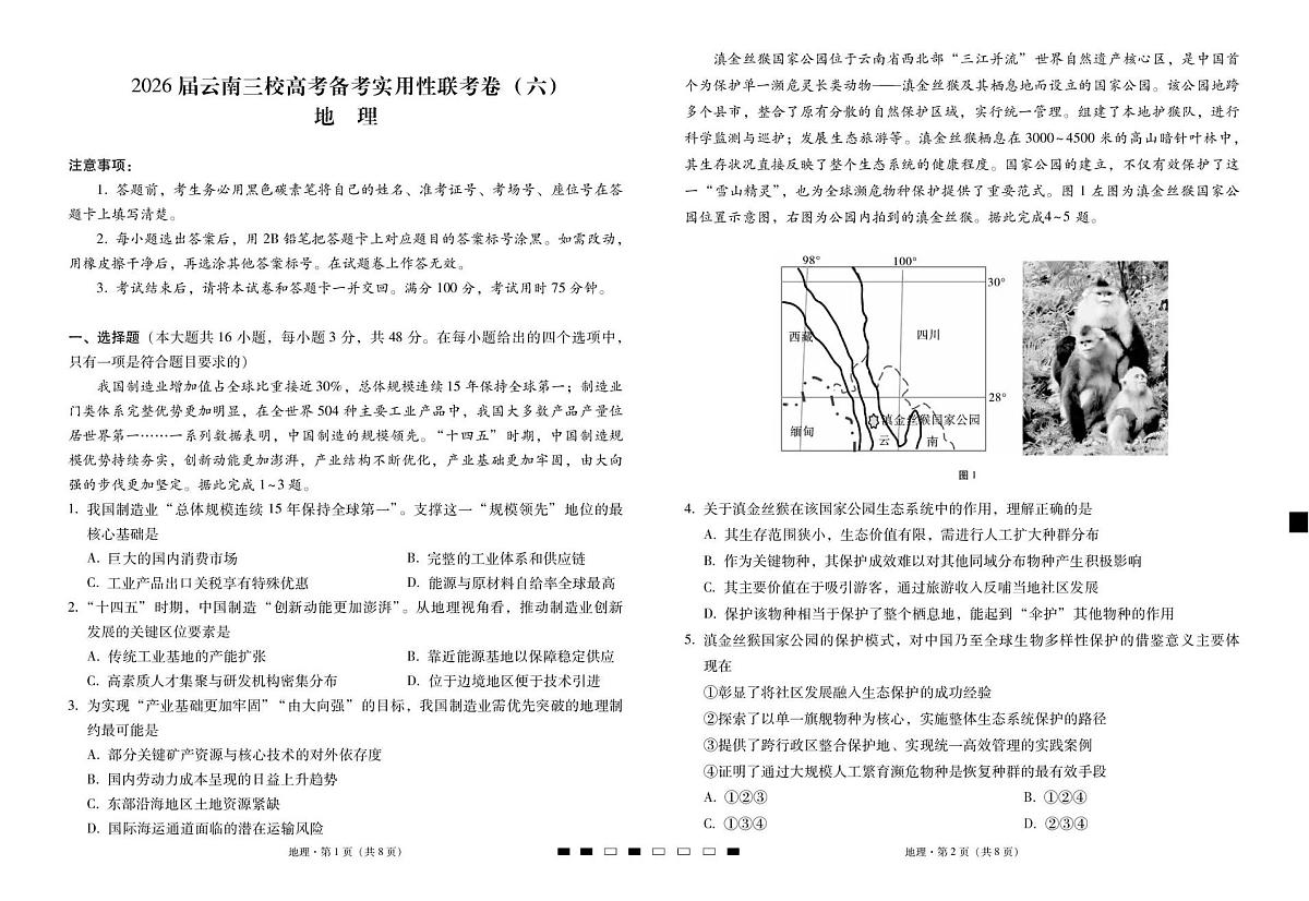 2026届云南三校高考备考实用性联考卷（六）地理第1页