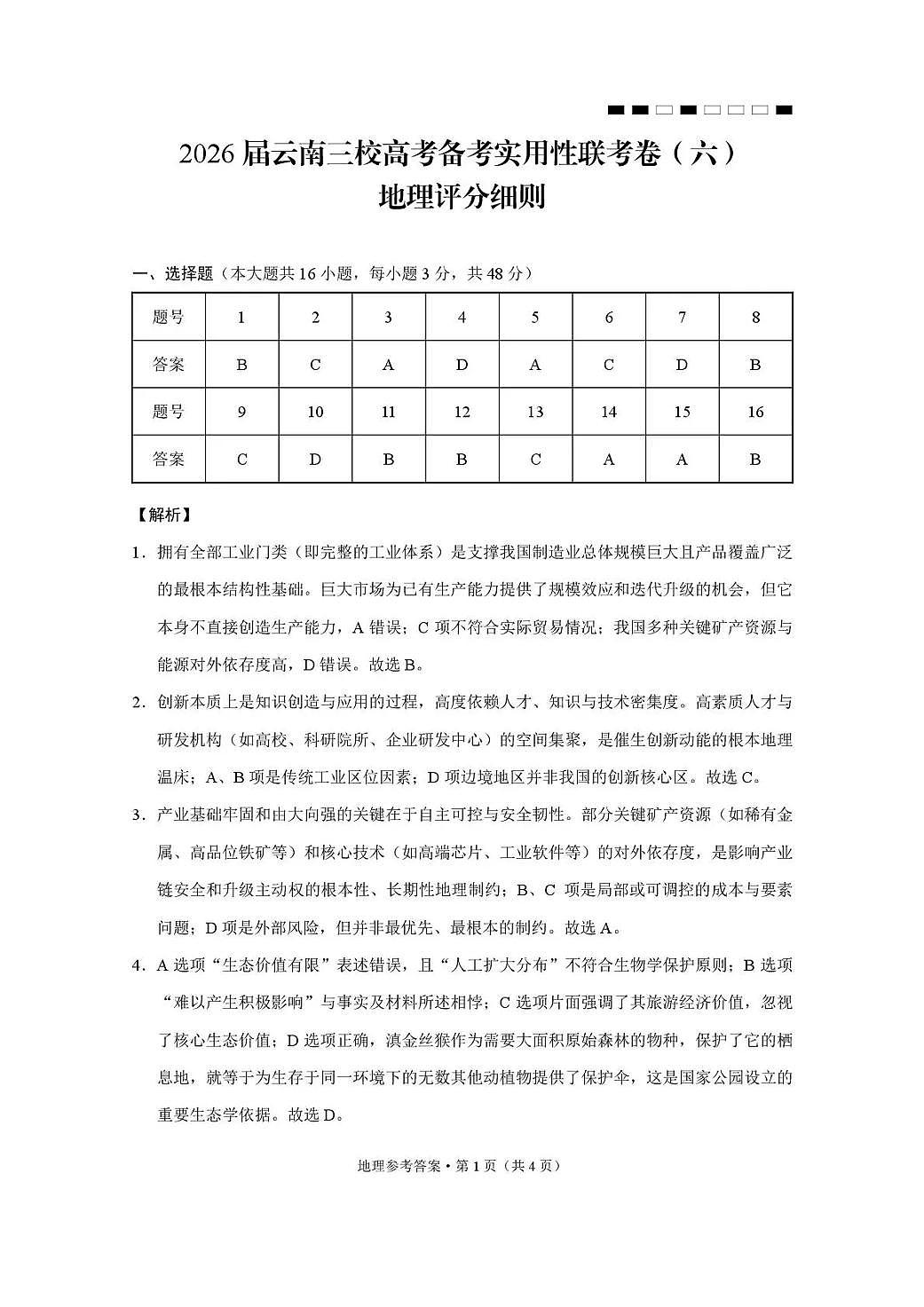 2026届云南三校高考备考实用性联考卷（六）地理答案第1页