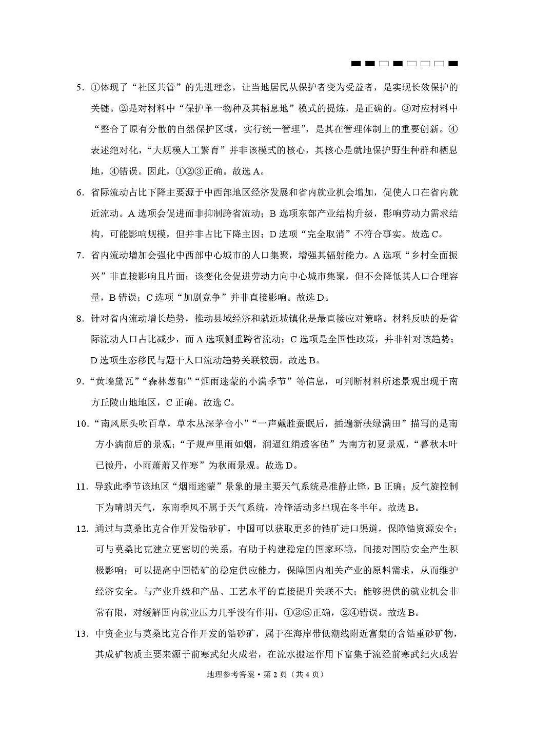2026届云南三校高考备考实用性联考卷（六）地理答案第2页