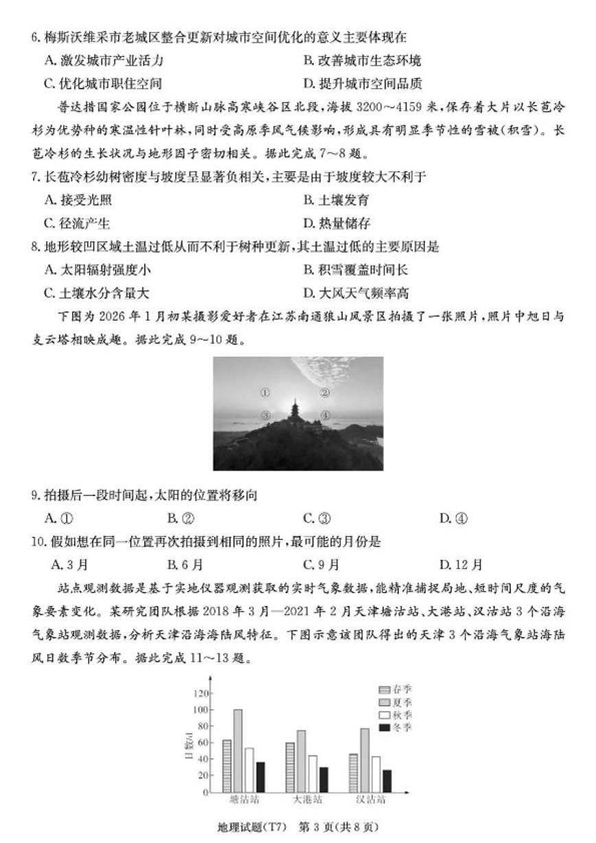 2026届湖南师大附中高三上月考（七）地理试卷_(含答案_)试卷第3页