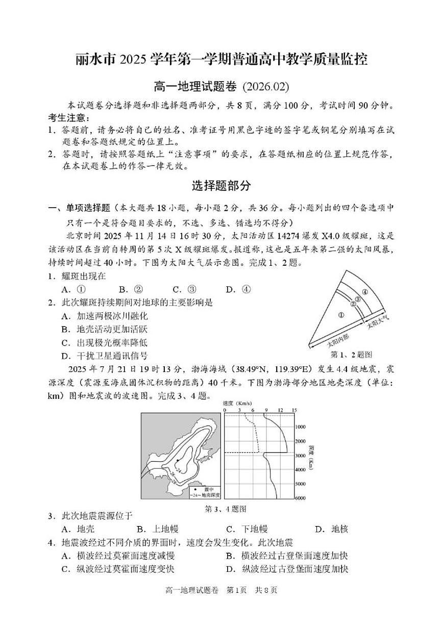 2025-2026学年浙江省丽水市普通高中高一上学期（期末）教学质量监控地理练习（含答案）第1页