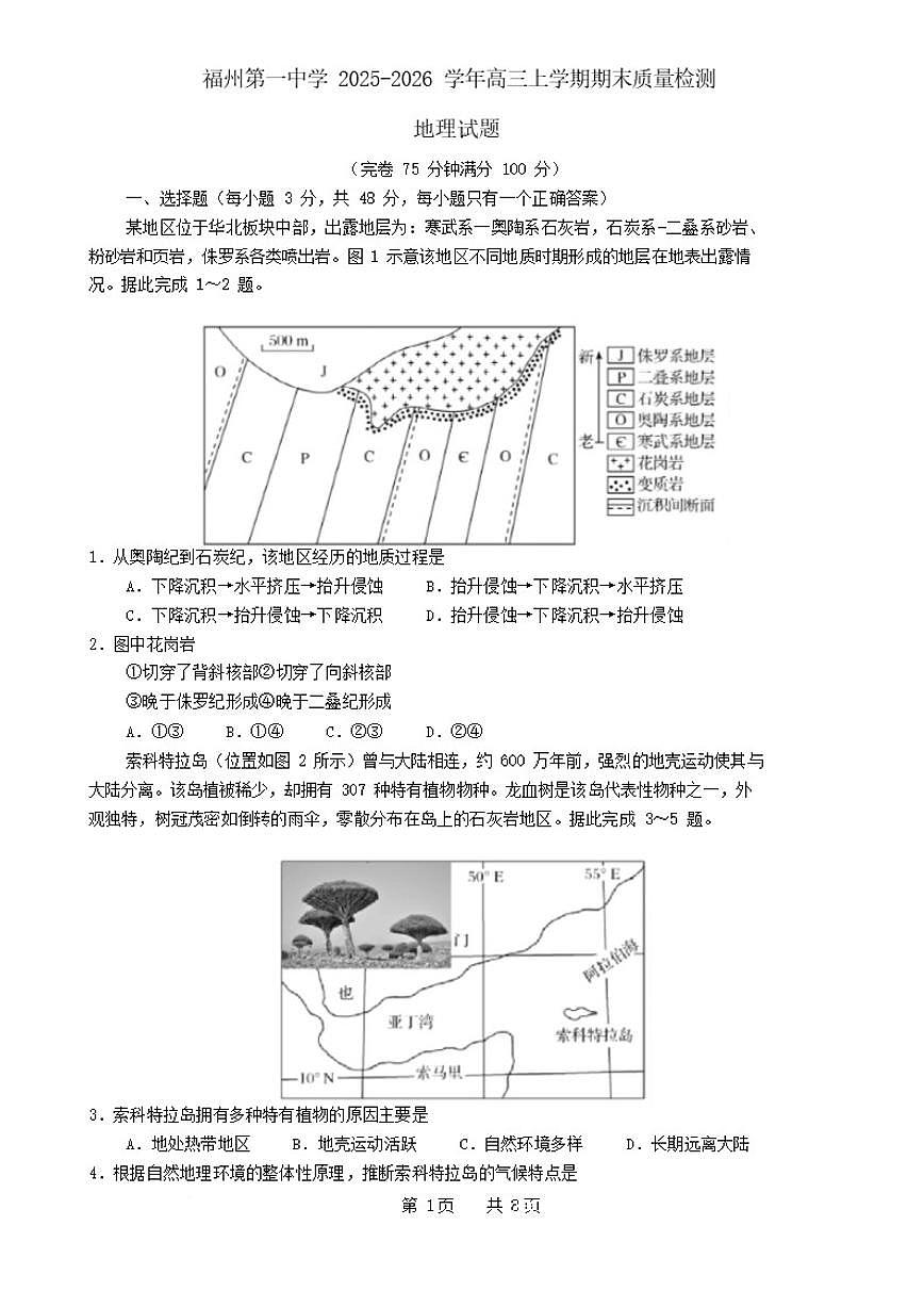 2026届福建省福州第一中学高三上学期第二学段模块考试（期末）地理试卷（含答案）第1页