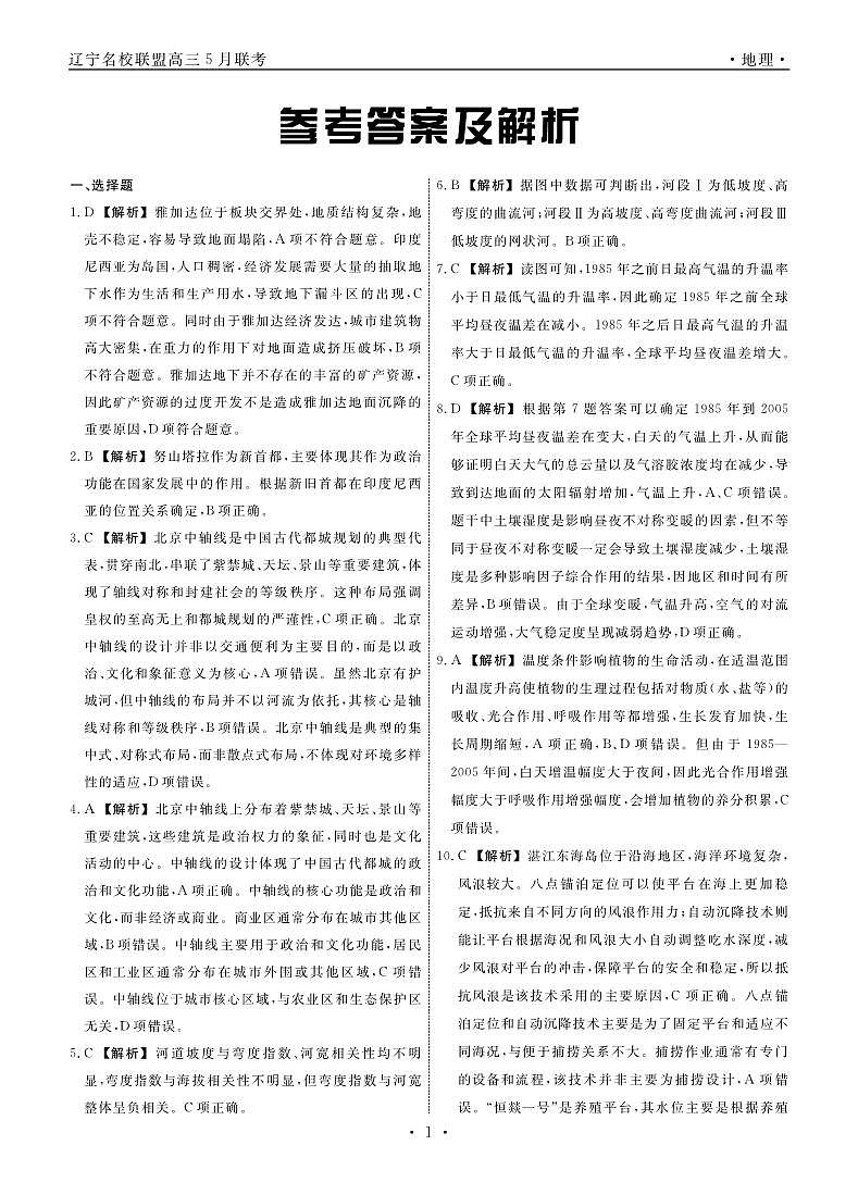 地理2025年辽宁高三5月联考答案第1页