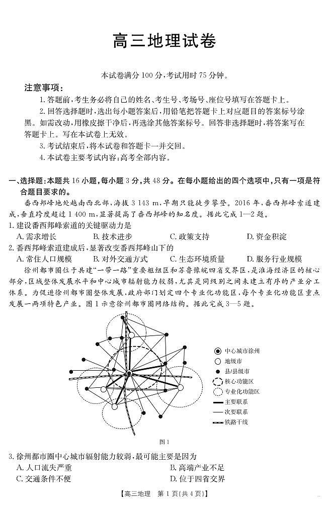 【地理】江西省2025届高三下学期4月联考（金太阳25-450C）第1页