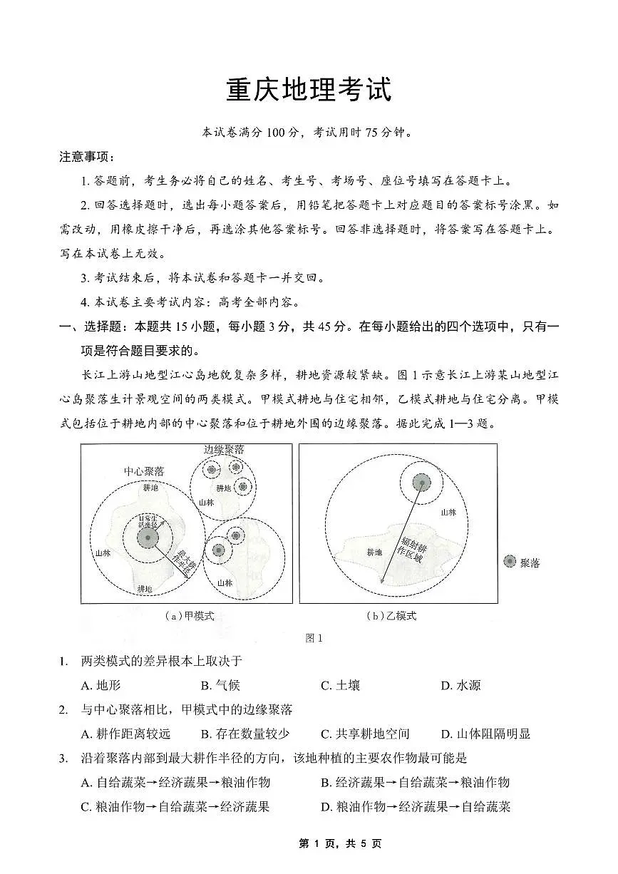 重庆金太阳2025届高三5月联考地理第1页