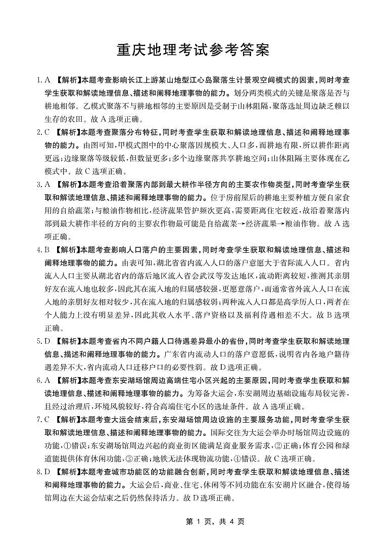 重庆金太阳2025届高三5月联考地理答案第1页