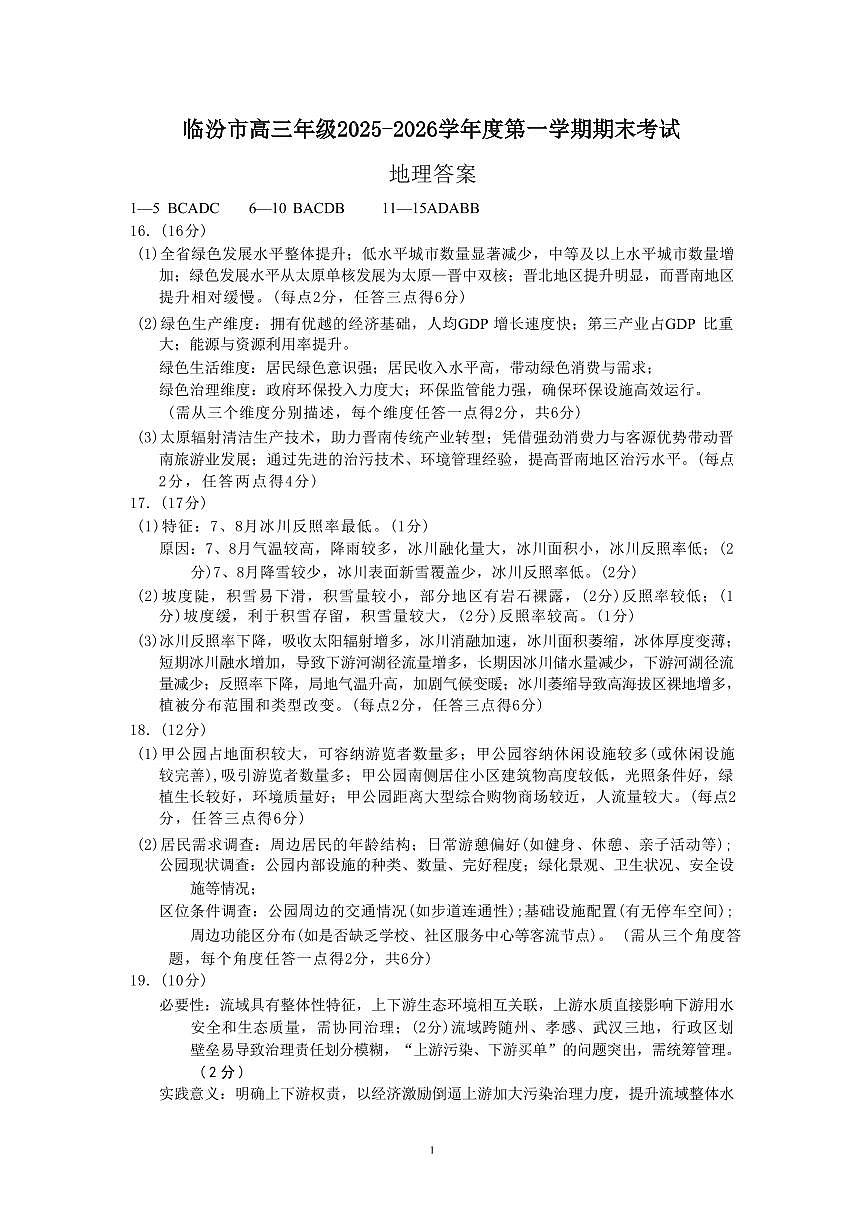 临汾市高三年级2025-2026学年度第一学期期末考试地理答案第1页