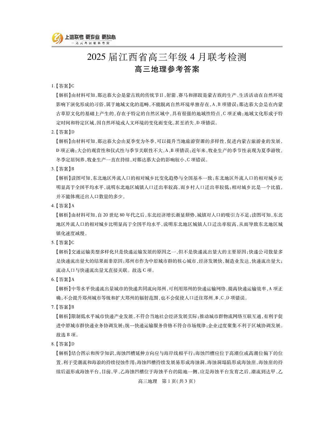 25届4月江西高三联考·地理答案第1页