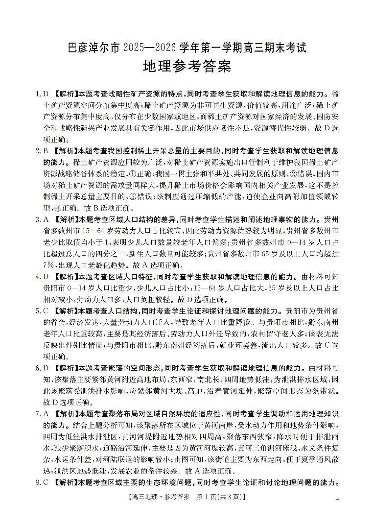 内蒙古巴彦淖尔盟2025-2026学年高三上学期期末考试（26-210C）地理答案第1页