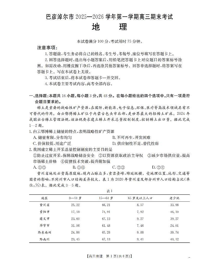 内蒙古巴彦淖尔盟2025-2026学年高三上学期期末考试（26-210C）地理第1页