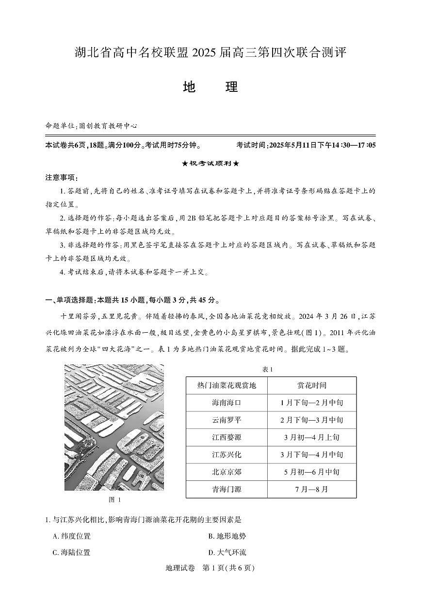 湖北省圆创名校联盟2025届高三第四次联合测评地理第1页