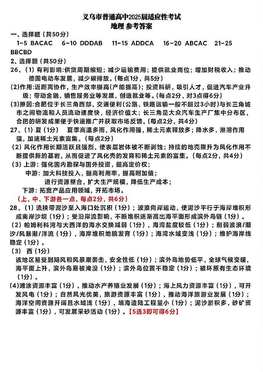 2025年金华市义乌市高三三模-地理答案第1页