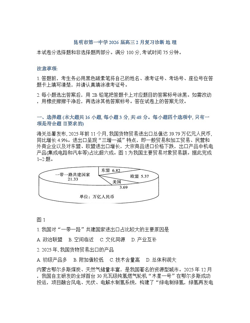 云南省昆明市昆明一中2025-2026学年下学期高三2月开学考地理试卷含答案第1页