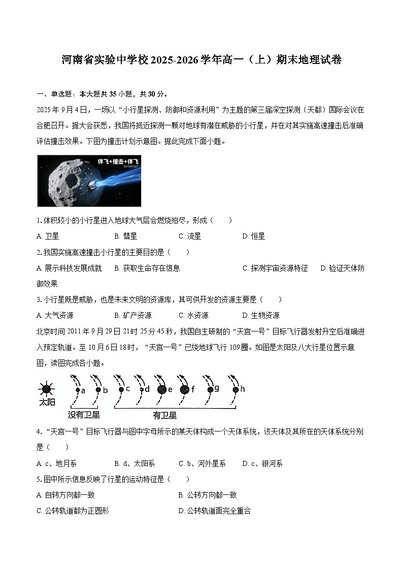河南省实验中学校2025-2026学年高一（上）期末地理试卷第1页
