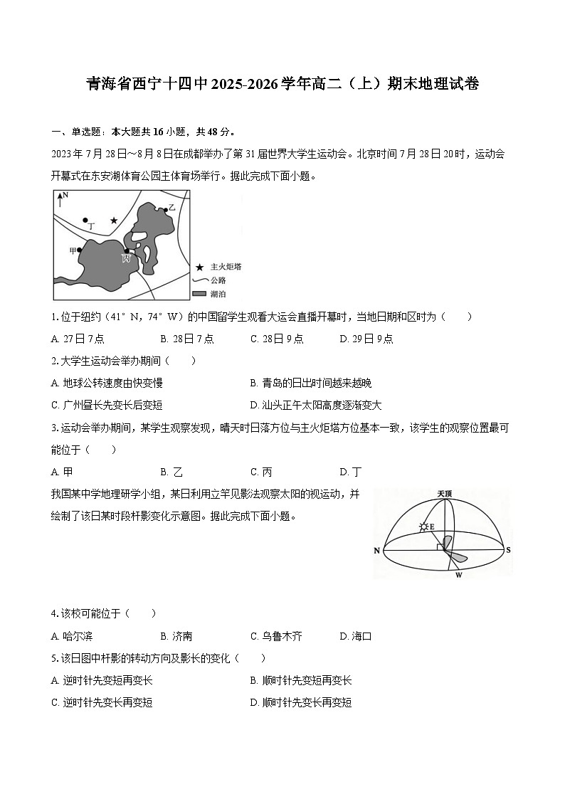 青海省西宁十四中2025-2026学年高二（上）期末地理试卷第1页