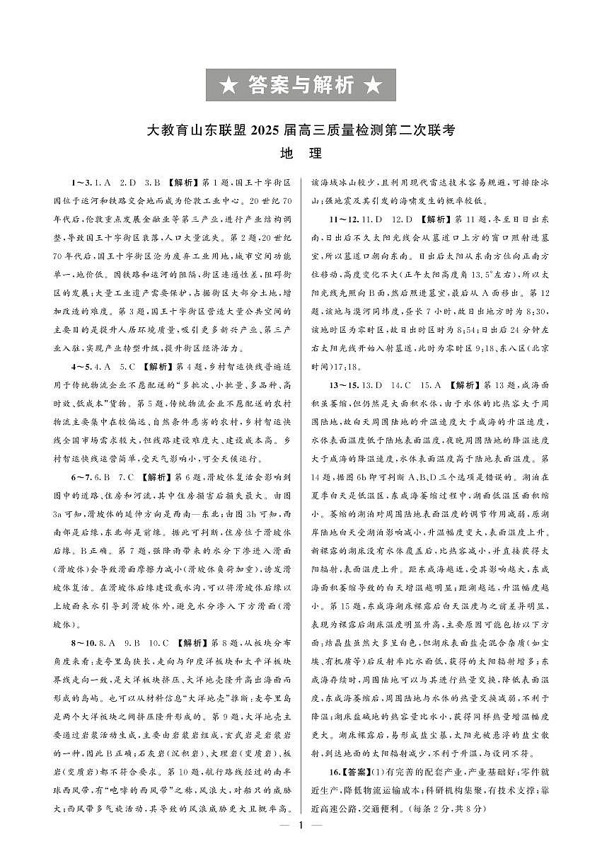 大教育山东联盟2025届高三质量检测第二次联考地理答案第1页