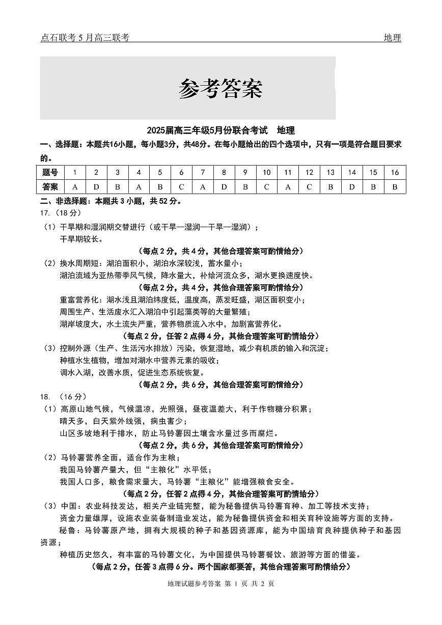 辽宁点石联考2025届高三5月份联合考试-地理答案第1页