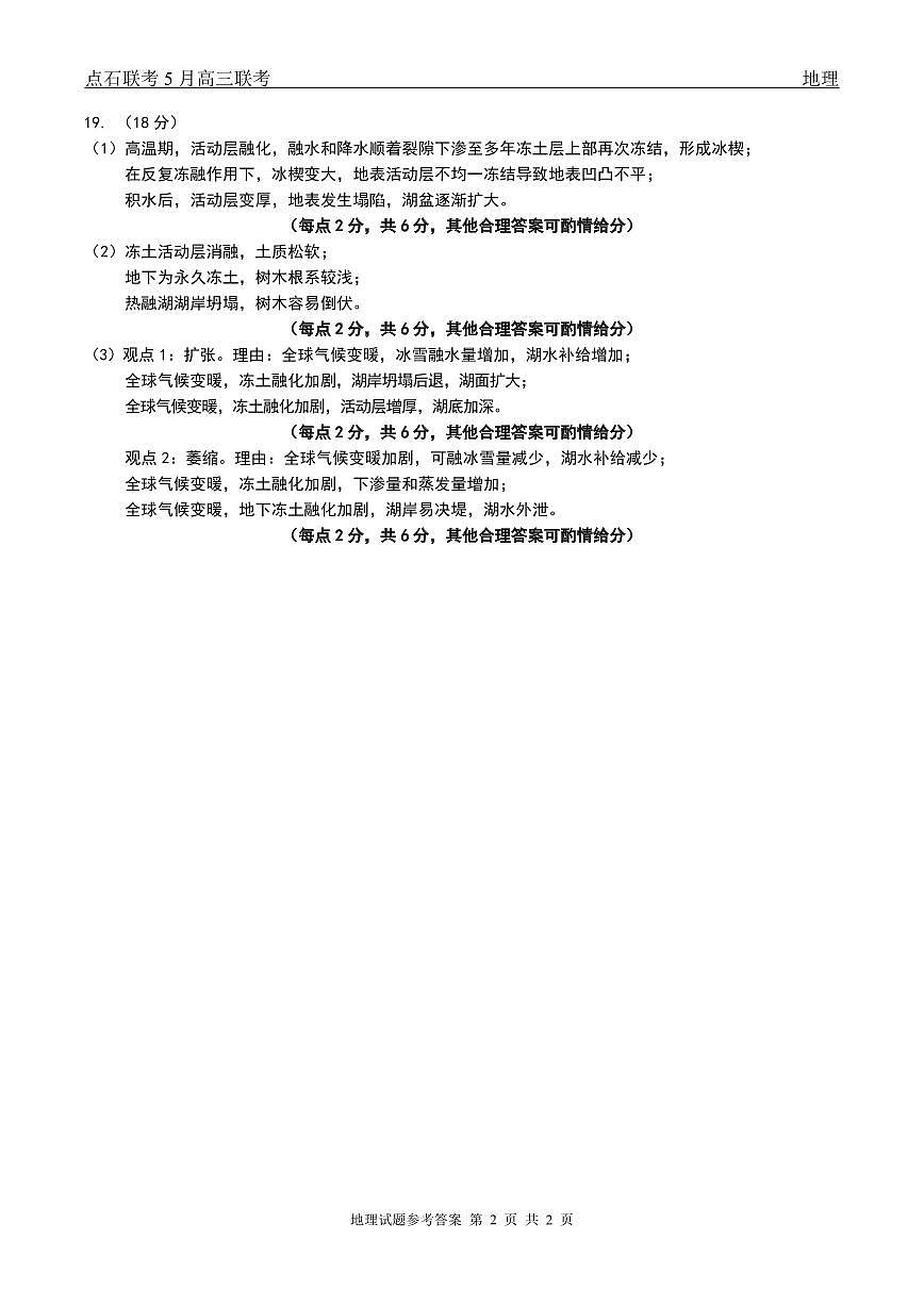 辽宁点石联考2025届高三5月份联合考试-地理答案第2页