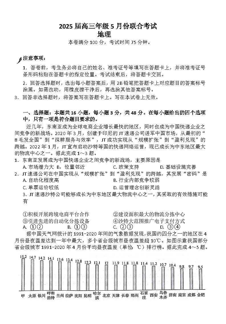 辽宁点石联考2025届高三5月份联合考试-地理试卷第1页