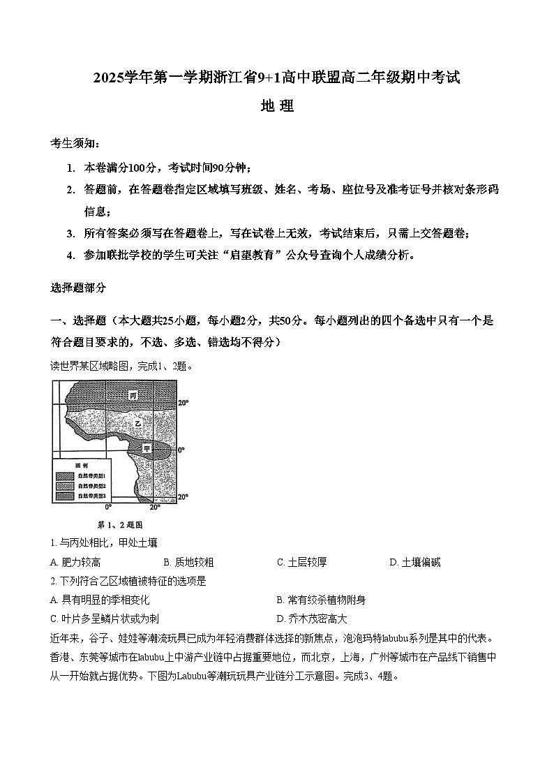 浙江省9+1联盟2025_2026学年高二上学期11月期中地理试题（文字版，含答案）第1页
