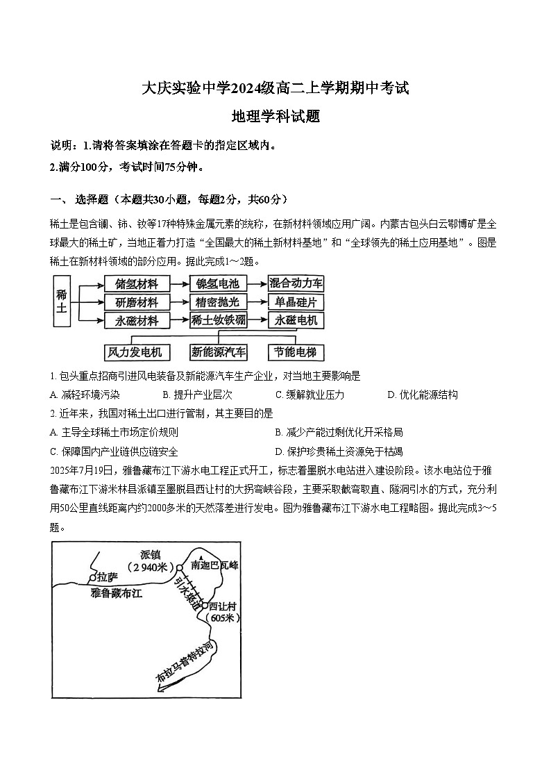 黑龙江省大庆市萨尔图区大庆实验中学2025_2026学年高二上学期期中考试地理试题( 文字版含答案 )第1页