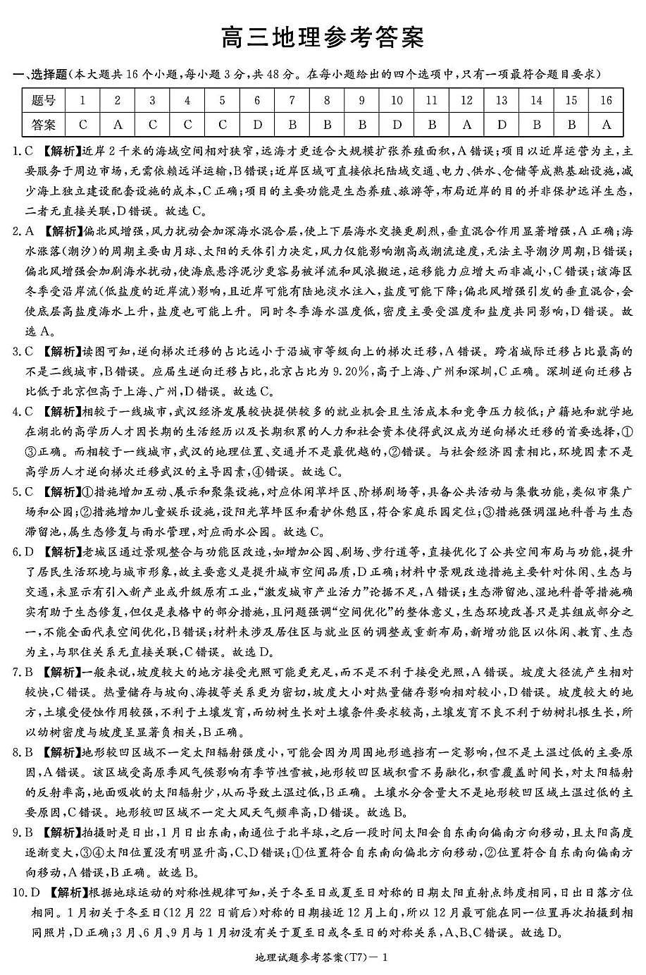 湖南师大附中2026届高三月考试卷（七）地理答案第1页