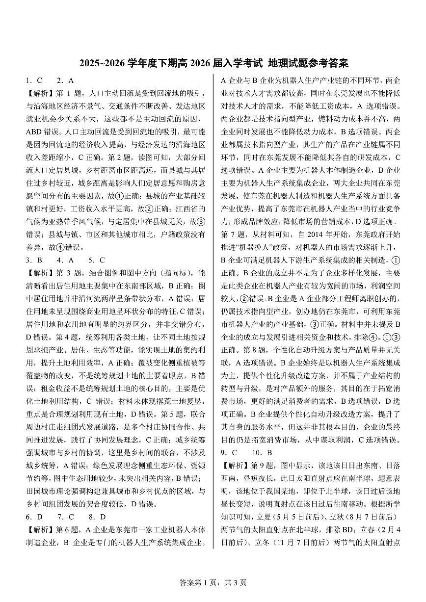 成都市第七中学2025—2026学年度下期高2026届开学考试 地理答案第1页