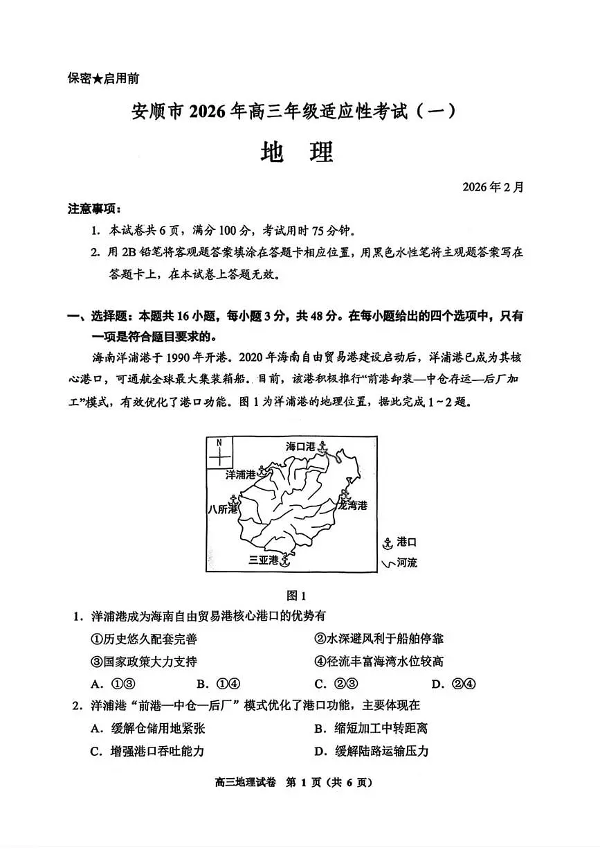 贵州省贵阳市2026年高三年级2月适应性考试（一）(贵阳一模)地理试卷第1页