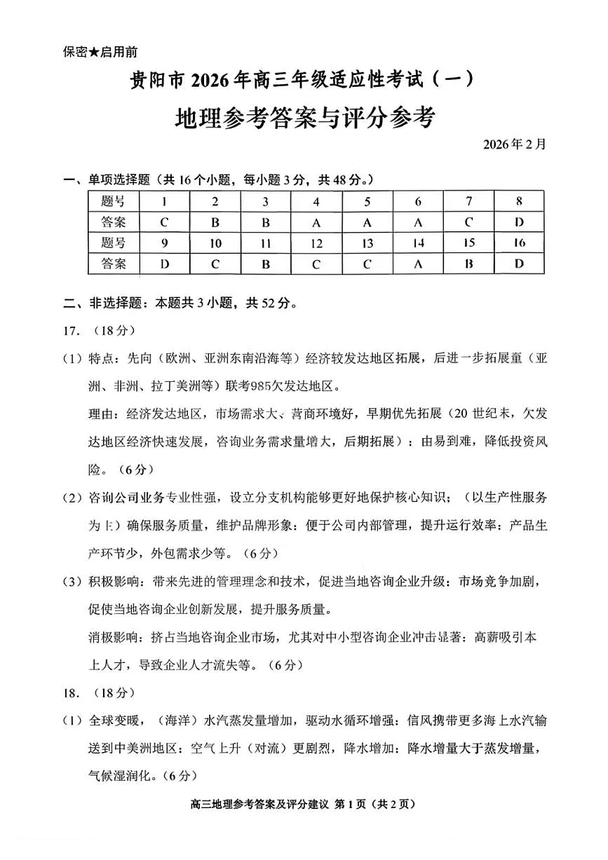 贵州省贵阳市2026年高三年级2月适应性考试（一）(贵阳一模)地理试卷答案第1页