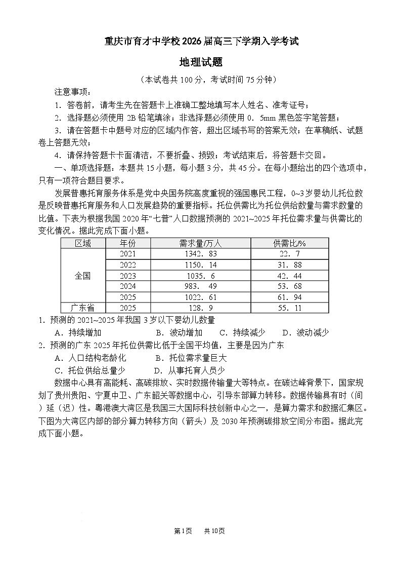 重庆市育才中学2026届高三下学期2月开学考试地理试题（Word版附解析）第1页