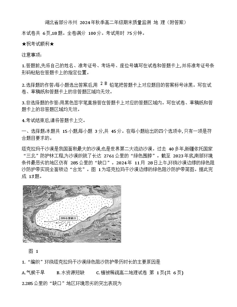 湖北省部分市州2024-2025学年高二上学期1月期末教学质量监测地理试卷 含答案第1页