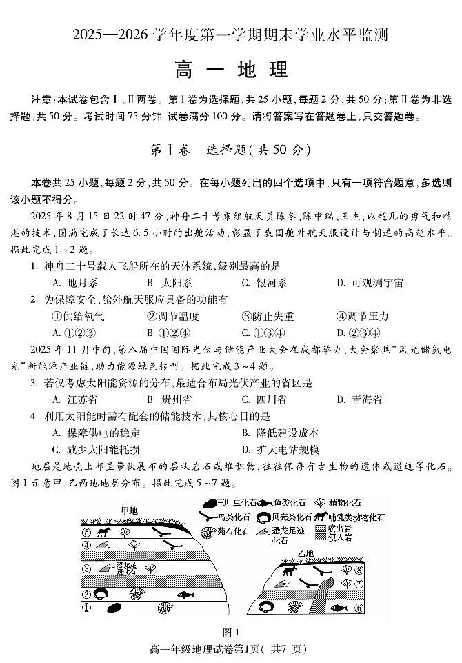 安徽省蚌埠市2025—2026学年度高一第一学期期末学业水平监测 地理试卷含答案第1页