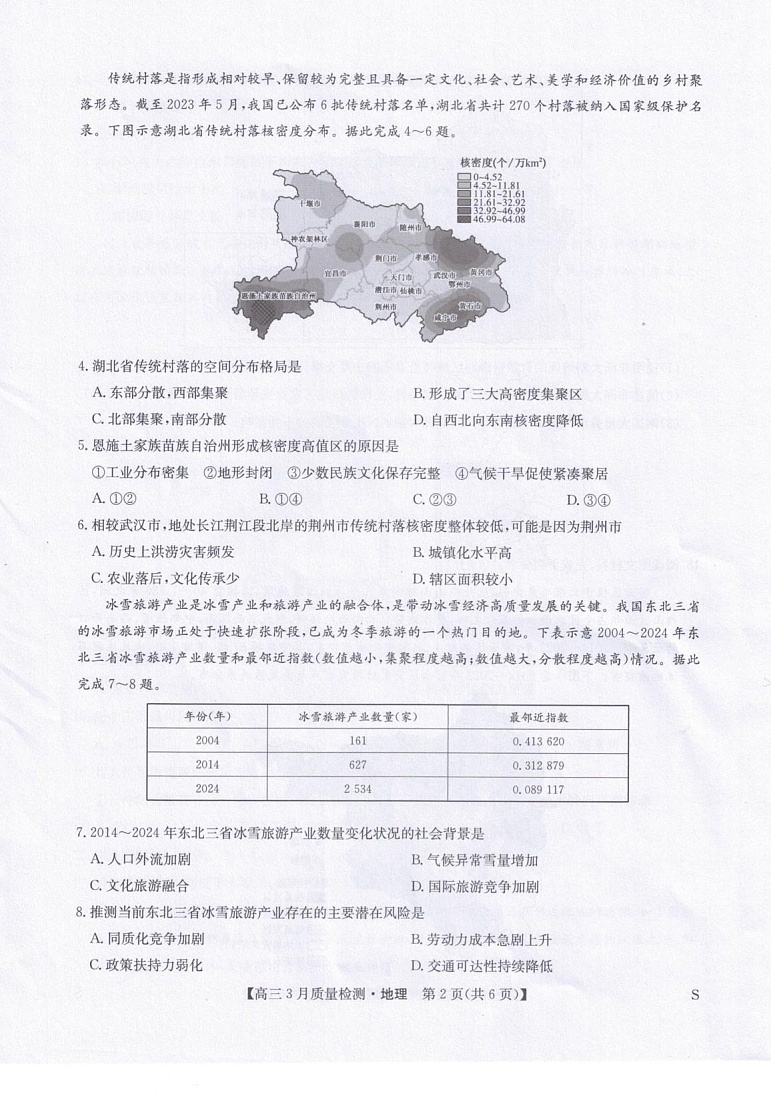 九师联盟2026届高三下学期3月质量检测 地理试卷第2页