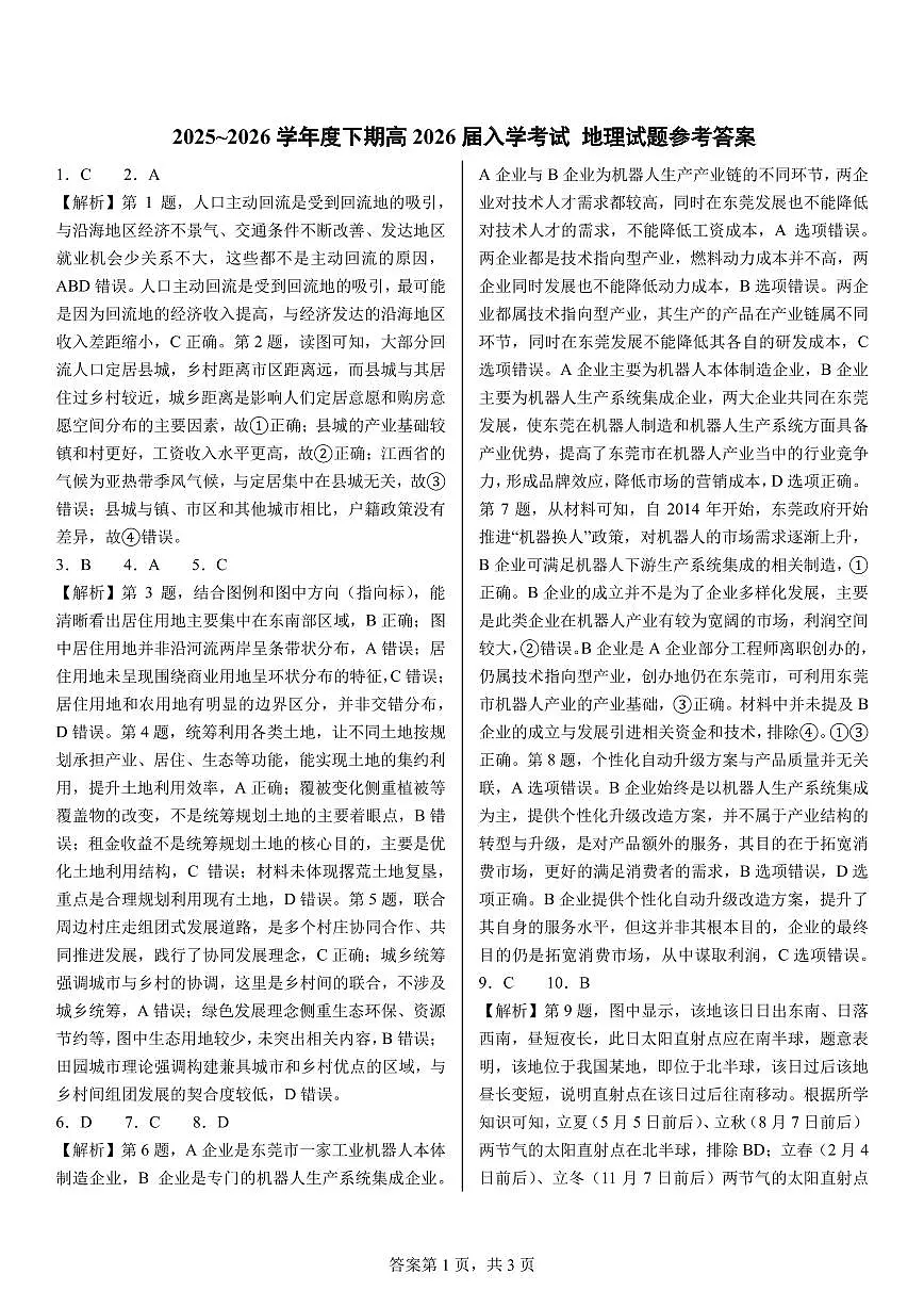 成都市第七中学2025—2026学年度下期高2026届开学考试 地理答案第1页