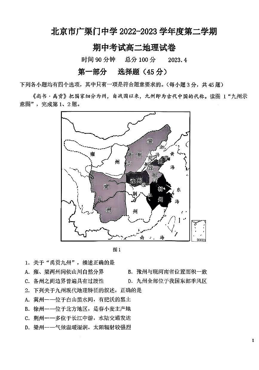 2023北京广渠门中学高二（下）期中地理试卷第1页