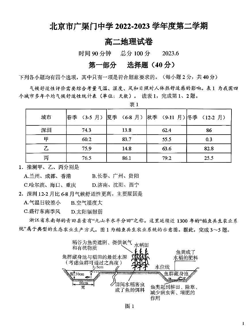 2023北京广渠门中学高二上6月月考地理试卷第1页