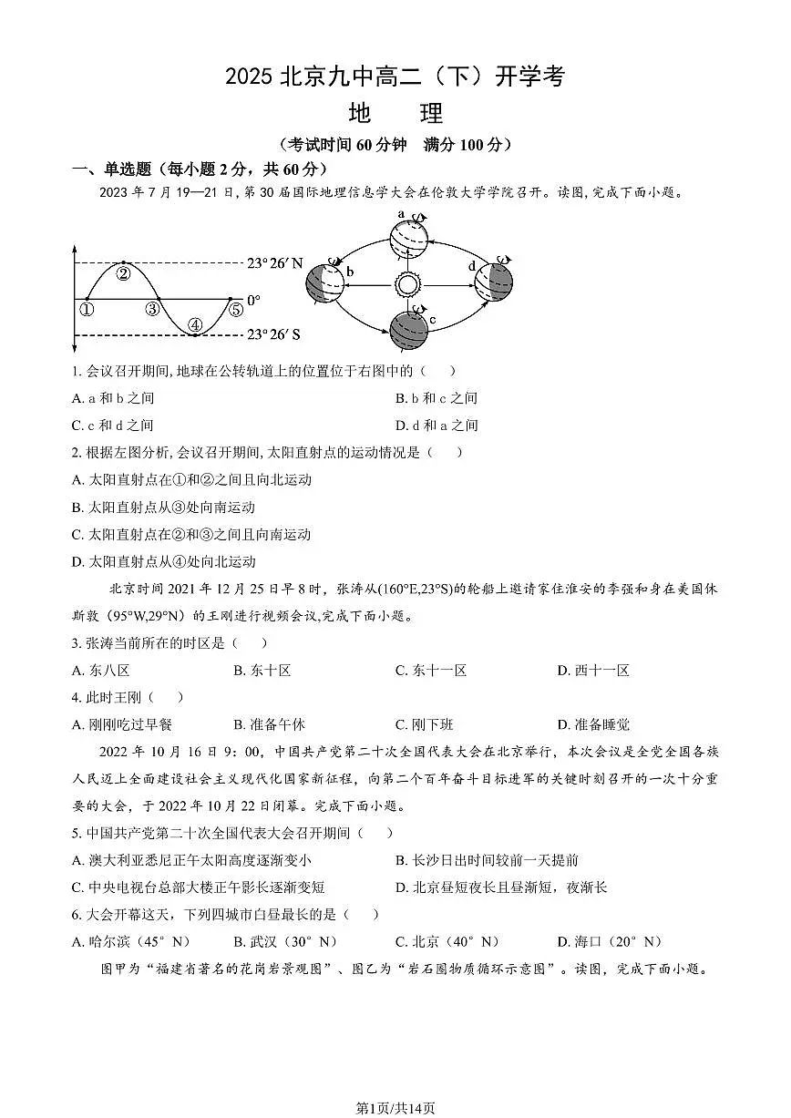 2025北京九中高二（下）开学考地理试卷有答案第1页