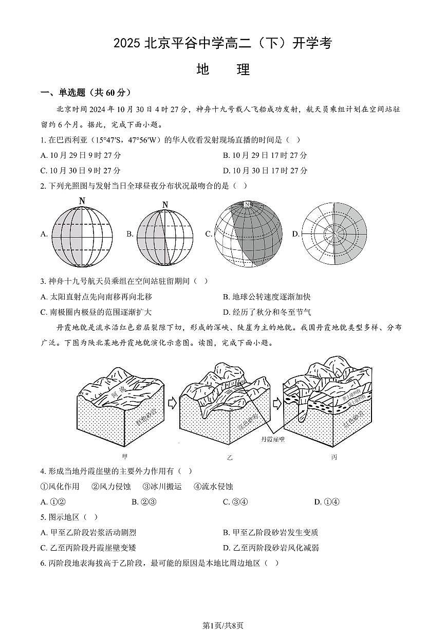2025北京平谷中学高二（下）开学考地理试卷有答案第1页
